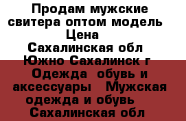 Продам мужские свитера оптом модель № 37 › Цена ­ 800 - Сахалинская обл., Южно-Сахалинск г. Одежда, обувь и аксессуары » Мужская одежда и обувь   . Сахалинская обл.